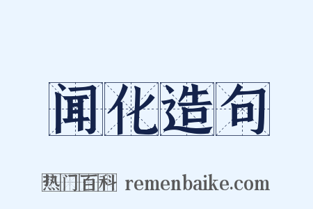 闻化造句是什么意思的图片